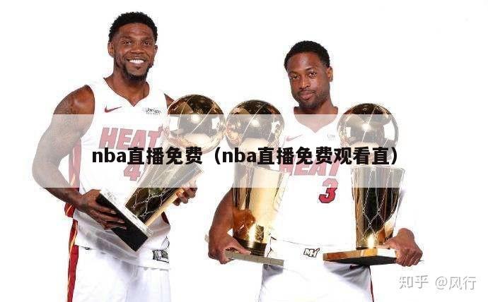 nba直播免费（nba直播免费观看直）