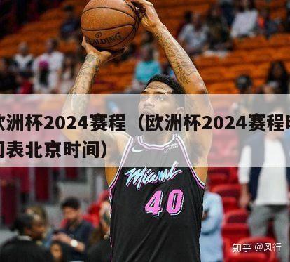 欧洲杯2024赛程（欧洲杯2024赛程时间表北京时间）