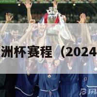 2024年欧洲杯赛程（2024欧冠决赛）