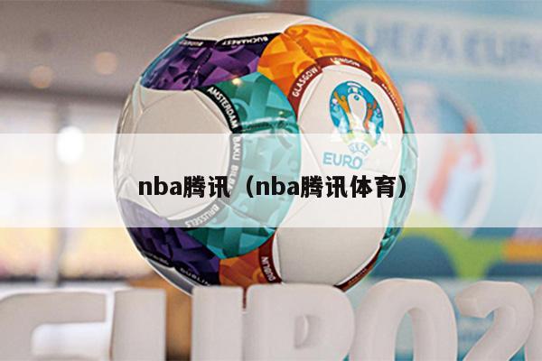 nba腾讯（nba腾讯体育）