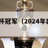 2024欧洲杯冠军（2024年欧洲杯开幕时间）