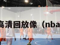 nba录像高清回放像（nba录像回放）