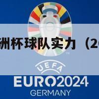 2024年欧洲杯球队实力（2024年欧洲杯预选赛）