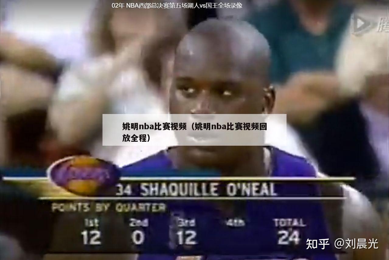 姚明nba比赛视频（姚明nba比赛视频回放全程）