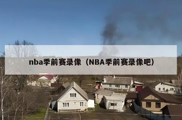 nba季前赛录像（NBA季前赛录像吧）