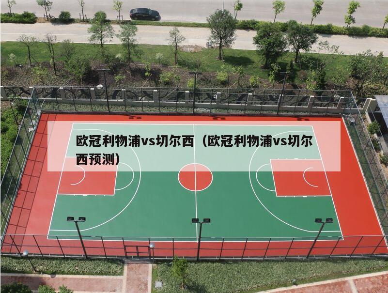 欧冠利物浦vs切尔西（欧冠利物浦vs切尔西预测）