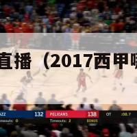 2017西甲直播（2017西甲哪个台直播）