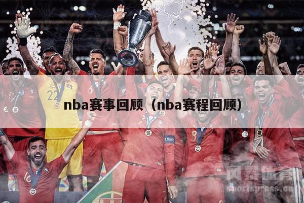 nba赛事回顾（nba赛程回顾）