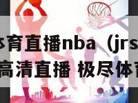 jrs免费体育直播nba（jrs免费体育直播nba高清直播 极尽体育）