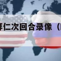 欧冠皇马vs拜仁次回合录像（欧冠皇马对拜仁次回合）