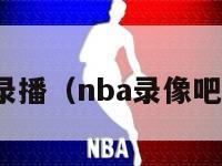 nba录播（nba录像吧回放）