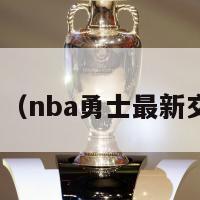 nba勇士（nba勇士最新交易消息）