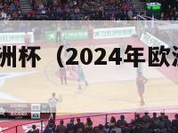 2024年欧洲杯（2024年欧洲杯开赛时间）