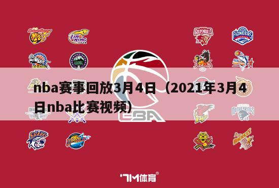 nba赛事回放3月4日（2021年3月4日nba比赛视频）