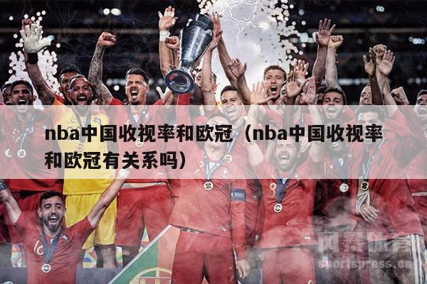 nba中国收视率和欧冠（nba中国收视率和欧冠有关系吗）