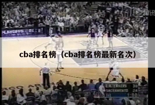 cba排名榜（cba排名榜最新名次）