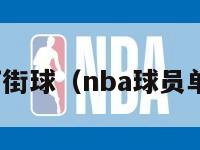 nba球星打街球（nba球员单挑街球手）