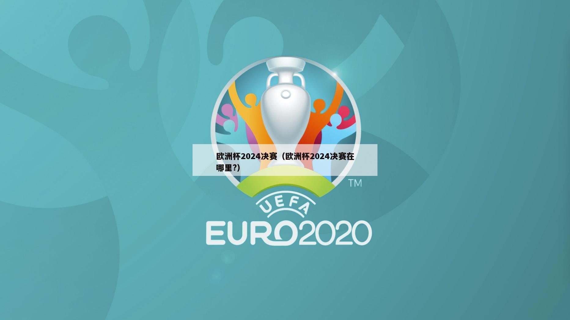 欧洲杯2024决赛（欧洲杯2024决赛在哪里?）