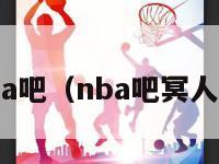 nba吧（nba吧冥人堂）