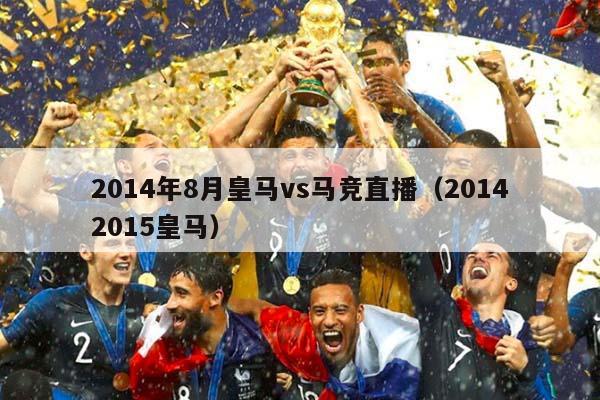 2014年8月皇马vs马竞直播（20142015皇马）