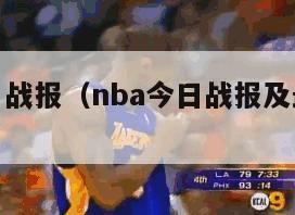 nba今日战报（nba今日战报及最新排名）