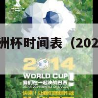 2024年欧洲杯时间表（2024年欧洲杯比赛时间）