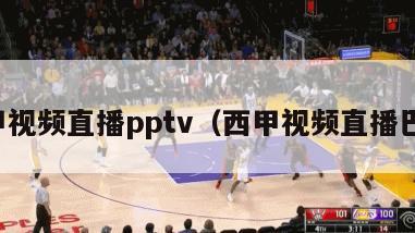 西甲视频直播pptv（西甲视频直播巴萨）