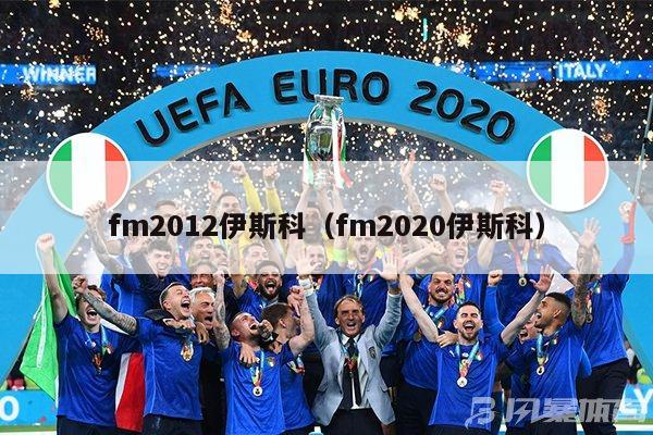 fm2012伊斯科（fm2020伊斯科）