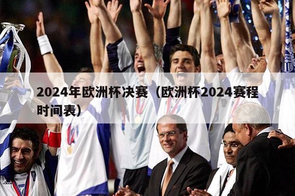 2024年欧洲杯决赛（欧洲杯2024赛程时间表）