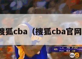 搜狐cba（搜狐cba官网）