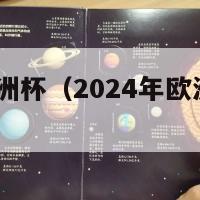 2024年欧洲杯（2024年欧洲杯时间表格）