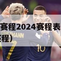 世界杯欧洲赛程2024赛程表（世界杯2022欧洲区赛程）