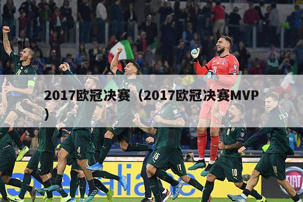 2017欧冠决赛（2017欧冠决赛MVP）