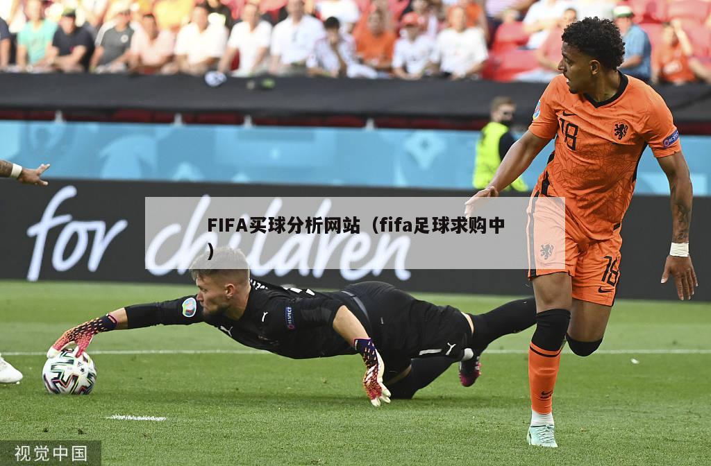 FIFA买球分析网站（fifa足球求购中）