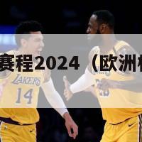 欧洲杯赛事赛程2024（欧洲杯赛事赛程2024年）