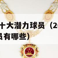 2016足坛十大潜力球员（2016足坛十大潜力球员有哪些）