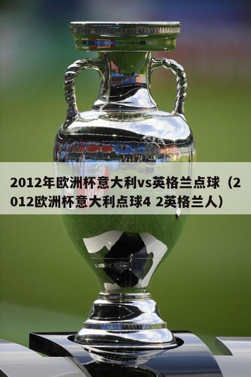 2012年欧洲杯意大利vs英格兰点球（2012欧洲杯意大利点球4 2英格兰人）