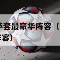 fifa巴萨套最豪华阵容（fifa2021巴萨阵容）