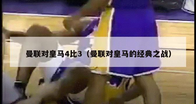 曼联对皇马4比3（曼联对皇马的经典之战）