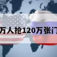 包含2024万人抢120万张门票!的词条