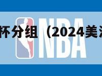 2024美洲杯分组（2024美洲杯分组图片大全）