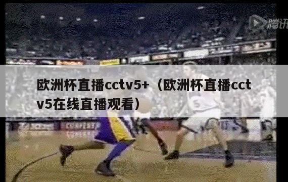 欧洲杯直播cctv5+（欧洲杯直播cctv5在线直播观看）