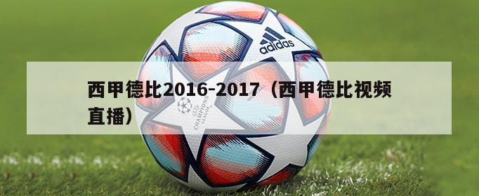 西甲德比2016-2017（西甲德比视频直播）