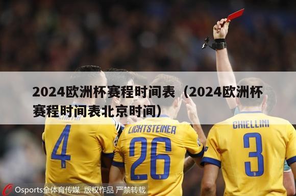 2024欧洲杯赛程时间表（2024欧洲杯赛程时间表北京时间）