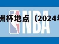 2024年欧洲杯地点（2024年欧洲杯在哪）