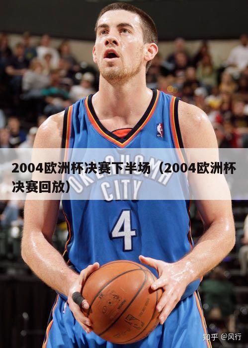 2004欧洲杯决赛下半场（2004欧洲杯决赛回放）