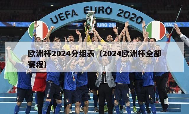 欧洲杯2024分组表（2024欧洲杯全部赛程）