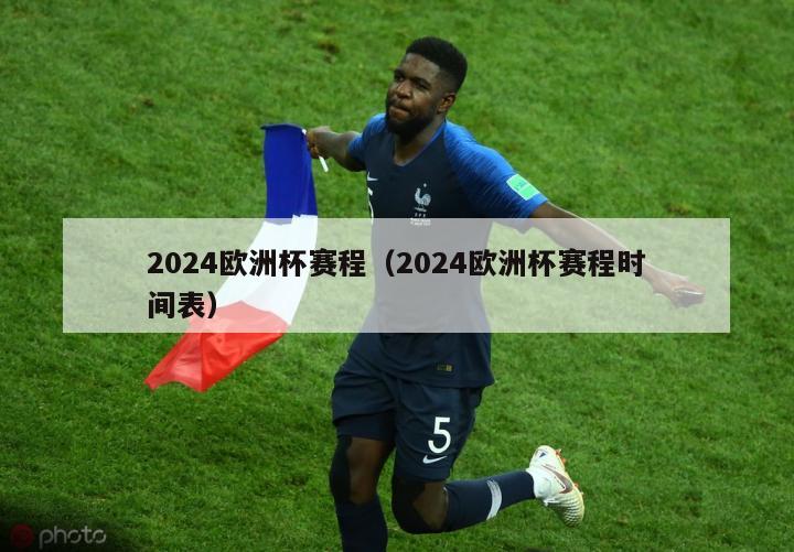 2024欧洲杯赛程（2024欧洲杯赛程时间表）