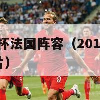 2016欧洲杯法国阵容（2016欧洲杯法国阵容图片）