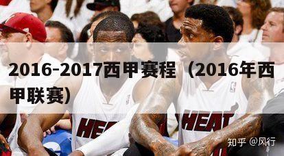 2016-2017西甲赛程（2016年西甲联赛）